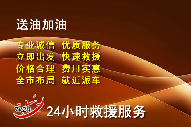 京口区道路救援汽车送机油