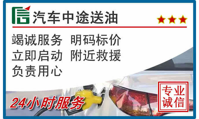 京口区高速公路汽车送汽油