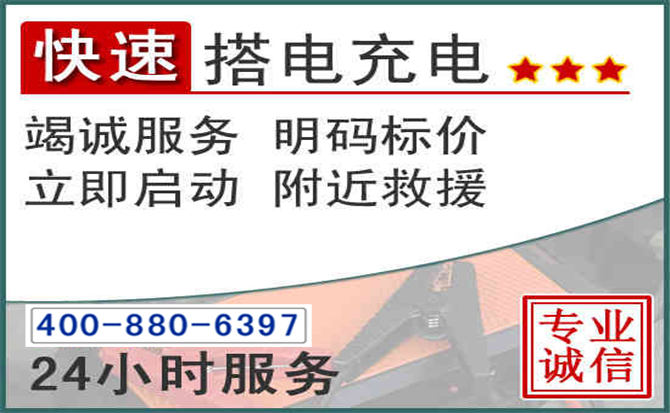 京口区汽车电瓶搭电电话