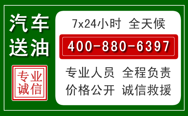 京口区汽车送油救援电话